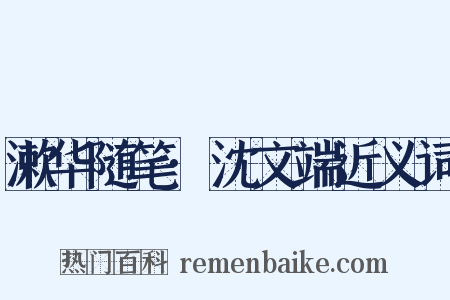漱华随笔·沈文端近义词是什么意思的图片